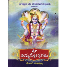 ಶ್ರೀ ವಿಷ್ಣುಸ್ತೋತ್ರಗಳು [Sri Vishnu Stotragalu]